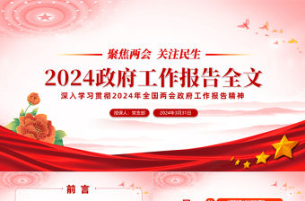 大氣黨政風2024年政府工作報告全文解讀聚焦兩會關注民生PPT下載