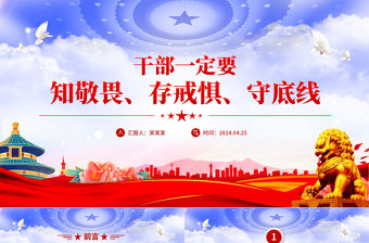 2024干部一定要知敬畏存戒懼守底線PPT精美時尚總書記相關(guān)重要論述黨課