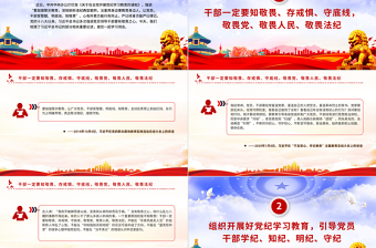 2024干部一定要知敬畏存戒懼守底線PPT精美時(shí)尚總書記相關(guān)重要論述黨課