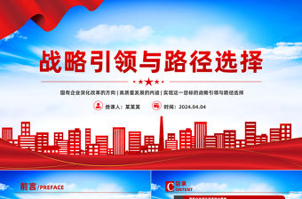 國(guó)有企業(yè)深化改革與高質(zhì)量發(fā)展PPT紅色創(chuàng)意戰(zhàn)略引領(lǐng)與路徑選擇黨課下載