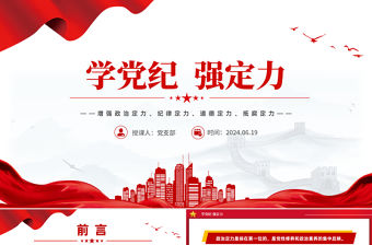 2024學(xué)黨紀(jì)強(qiáng)定力PPT紅色大氣增強(qiáng)四種定力黨課模板