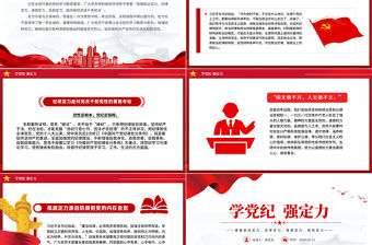 2024學(xué)黨紀(jì)強(qiáng)定力PPT紅色大氣增強(qiáng)四種定力黨課模板