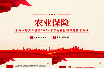 解讀2024年農(nóng)業(yè)保險(xiǎn)政策的新著力點(diǎn)PPT課件