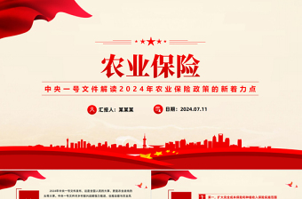 解讀2024年農(nóng)業(yè)保險政策的新著力點PPT課件