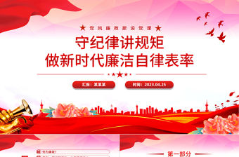 做新時代廉潔自律表率PPT紅色簡潔守紀律講規矩黨員思想教黨課