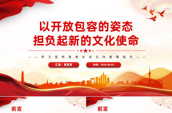 以開放包容的姿態擔負起新的文化使命PPT精美風學習宣傳思想文化工作重要指示課件模板