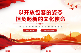 以開放包容的姿態(tài)擔(dān)負(fù)起新的文化使命PPT精美風(fēng)學(xué)習(xí)宣傳思想文化工作重要指示課件模板