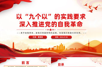 創(chuàng)意簡潔風(fēng)以“九個以”的實踐要求深入推進(jìn)黨的自我革命PPT黨課課件