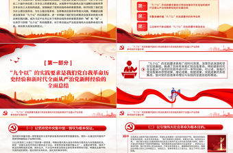 創(chuàng)意簡潔風(fēng)以“九個以”的實踐要求深入推進(jìn)黨的自我革命PPT黨課課件