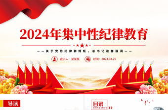 大氣黨政風總書記關于嚴明黨的紀律和規矩的重要論述PPT黨課課件