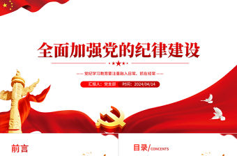 全面加強(qiáng)黨的紀(jì)律建設(shè)PPT紅色精美黨紀(jì)學(xué)習(xí)教育輔導(dǎo)黨課課件
