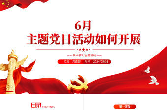 6月主題黨日活動(dòng)如何開展PPT紅色簡(jiǎn)潔黨支部活動(dòng)安排課件
