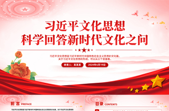 大氣創(chuàng)意習(xí)近平文化思想科學(xué)回答新時(shí)代文化之問PPT模板下載