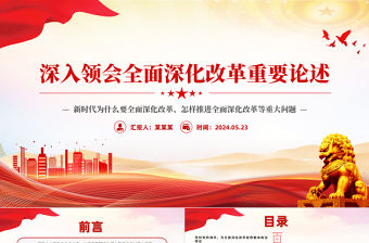 深入領會全面深化改革重要論述PPT紅色精美習近平新時代中國特色社會主義思想黨課課件