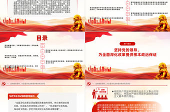 深入領會全面深化改革重要論述PPT紅色精美習近平新時代中國特色社會主義思想黨課課件