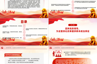 深入領會全面深化改革重要論述PPT紅色精美習近平新時代中國特色社會主義思想黨課課件