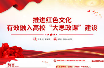 推進紅色文化有效融入高校“大思政課”建設PPT思想政治理論課建設課件