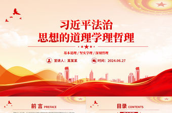 習近平法治思想的道理學理哲理PPT黨課課件