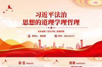 習(xí)近平法治思想的道理學(xué)理哲理PPT黨課課件