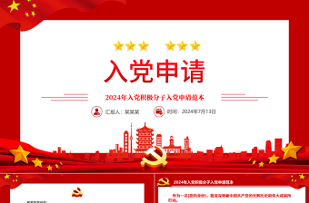 入黨申請(qǐng)PPT紅色精美入黨積極分子入黨申請(qǐng)書(shū)模板