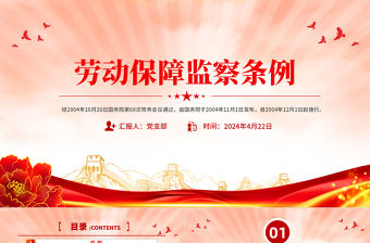 勞動(dòng)保障監(jiān)察條例PPT簡(jiǎn)潔精美國(guó)家法律法規(guī)課件