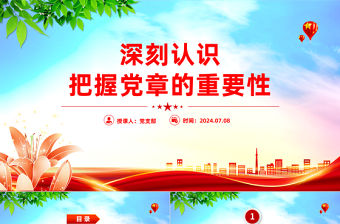 精美大氣深刻認識把握黨章的重要性PPT課件下載