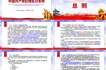 《中國共產黨紀律處分條例》新舊對照PPT大氣華美加強黨的紀律建設黨課課件