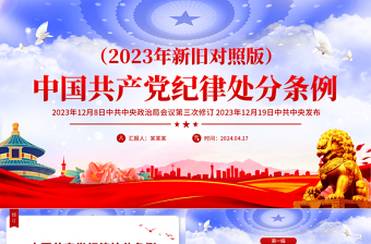 《中國(guó)共產(chǎn)黨紀(jì)律處分條例》新舊對(duì)照PPT大氣華美加強(qiáng)黨的紀(jì)律建設(shè)黨課課件