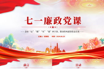 七一廉政黨課PPT紅色精美念好四字訣推動作風建設常態長效主題課件