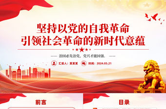 堅持以黨的自我革命引領(lǐng)社會革命的新時代意蘊PPT黨的建設(shè)專題黨課