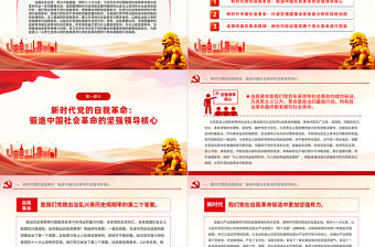 堅持以黨的自我革命引領(lǐng)社會革命的新時代意蘊PPT黨的建設(shè)專題黨課