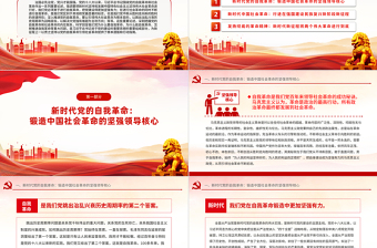 堅持以黨的自我革命引領(lǐng)社會革命的新時代意蘊PPT黨的建設(shè)專題黨課