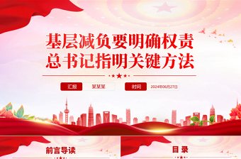 持續(xù)關(guān)注基層減負總書記指明關(guān)鍵方法PPT黨課