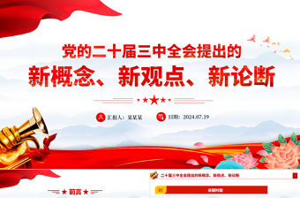 大氣簡潔二十屆三中全會提出的新概念新觀點新論斷PPT學習三中全會精神黨員干部培訓課件