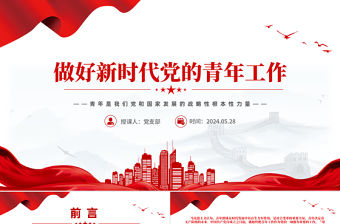 學深悟透習近平總書記關于青年工作的重要思想PPT紅色創意做好新時代黨的青年工作課件