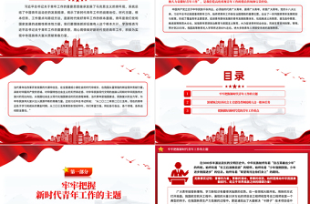 學深悟透習近平總書記關(guān)于青年工作的重要思想PPT紅色創(chuàng)意做好新時代黨的青年工作課件
