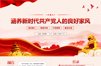 涵養(yǎng)新時代共產(chǎn)黨人的良好家風(fēng)PPT大氣簡潔家風(fēng)建設(shè)黨課