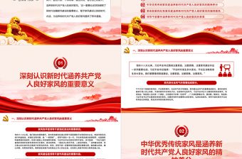 涵養(yǎng)新時(shí)代共產(chǎn)黨人的良好家風(fēng)PPT大氣簡潔家風(fēng)建設(shè)黨課