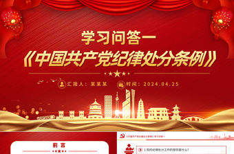 紅色精美2024黨紀學習教育之《中國共產黨紀律處分條例》學習問答一PPT課件