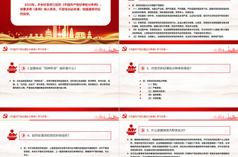 紅色精美2024黨紀學習教育之《中國共產黨紀律處分條例》學習問答一PPT課件