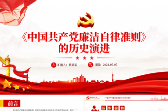 《中國共產(chǎn)黨廉潔自律準(zhǔn)則》的歷史演進(jìn)黨課PPT課件