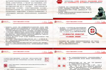 《中國共產(chǎn)黨廉潔自律準(zhǔn)則》的歷史演進(jìn)黨課PPT課件