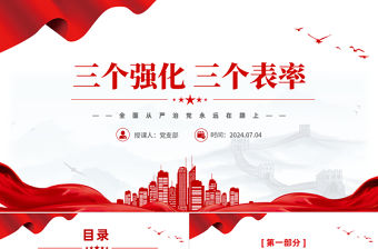 大氣簡潔風2024三個強化三個表率PPT全面從嚴治黨黨課課件