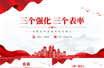 大氣簡潔風(fēng)2024三個強化三個表率PPT全面從嚴(yán)治黨黨課課件