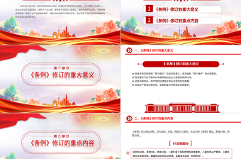 《中國(guó)共產(chǎn)黨紀(jì)律處分條例》學(xué)習(xí)提綱PPT紅色大氣黨紀(jì)學(xué)習(xí)教育課件