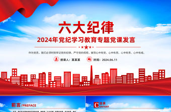 六大紀律PPT簡潔大氣2024年黨紀學習教育專題黨課發言