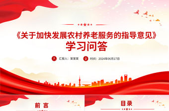 《關于加快發(fā)展農村養(yǎng)老服務的指導意見》學習問答PPT課件docx