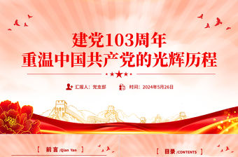 建黨103周年P(guān)PT精美簡(jiǎn)潔重溫中國共產(chǎn)黨的光輝歷程黨課