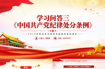 《中國(guó)共產(chǎn)黨紀(jì)律處分條例》學(xué)習(xí)問(wèn)答三PPT大氣簡(jiǎn)潔黨紀(jì)學(xué)習(xí)教育系列輔導(dǎo)課件