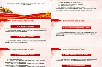 《中國(guó)共產(chǎn)黨紀(jì)律處分條例》學(xué)習(xí)問(wèn)答三PPT大氣簡(jiǎn)潔黨紀(jì)學(xué)習(xí)教育系列輔導(dǎo)課件